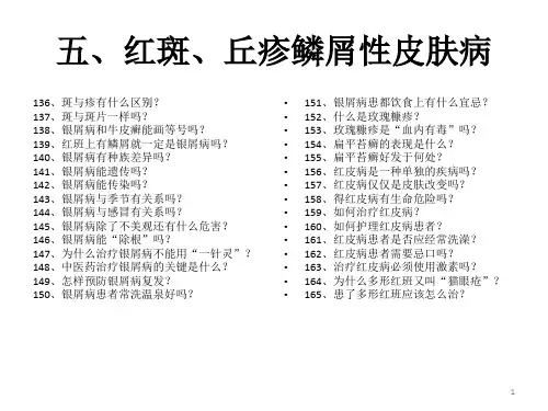 红斑、丘疹鳞屑性皮肤病ppt课件