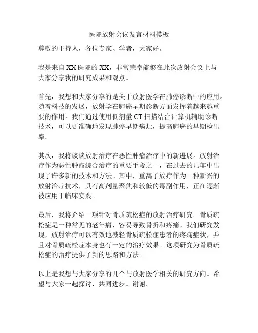 医院放射会议发言材料模板