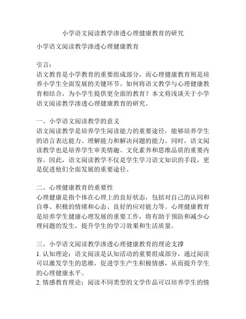 小学语文阅读教学渗透心理健康教育的研究