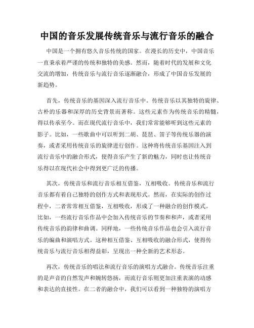 中国的音乐发展传统音乐与流行音乐的融合