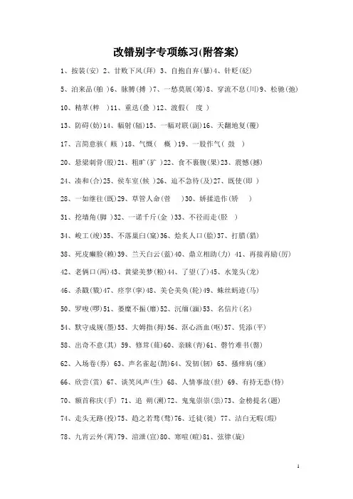 改错别字专项练习(附答案)