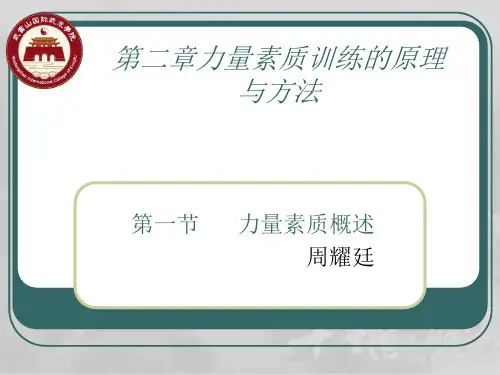 第二章力量训练原理与方法