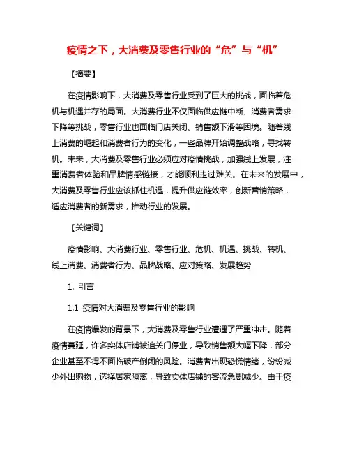 疫情之下,大消费及零售行业的“危”与“机”