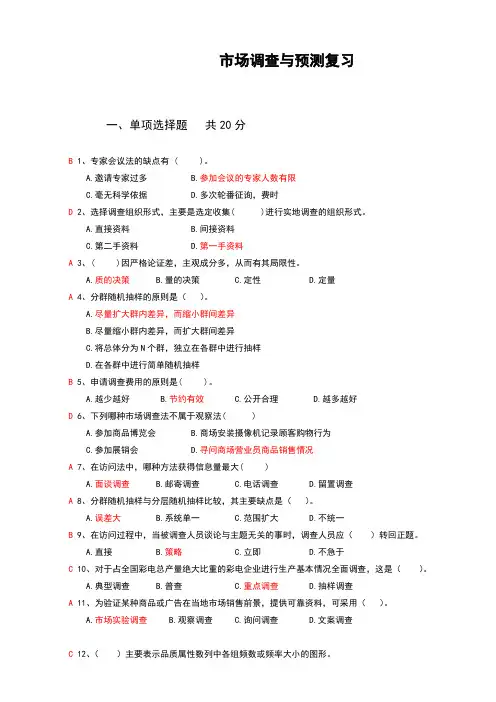 市场调查与预测课程期末复习wong