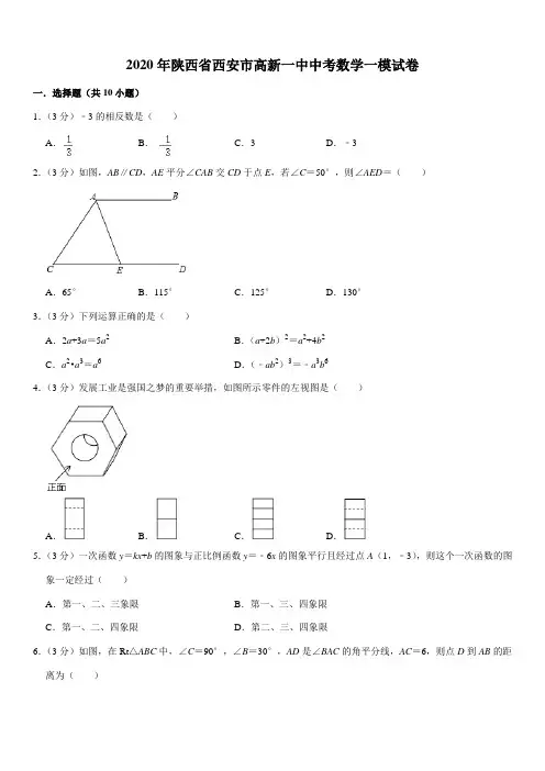2020年陕西省西安市高新一中中考数学一模试卷