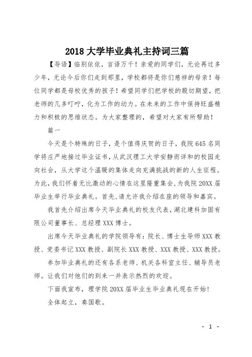 2018大学毕业典礼主持词三篇