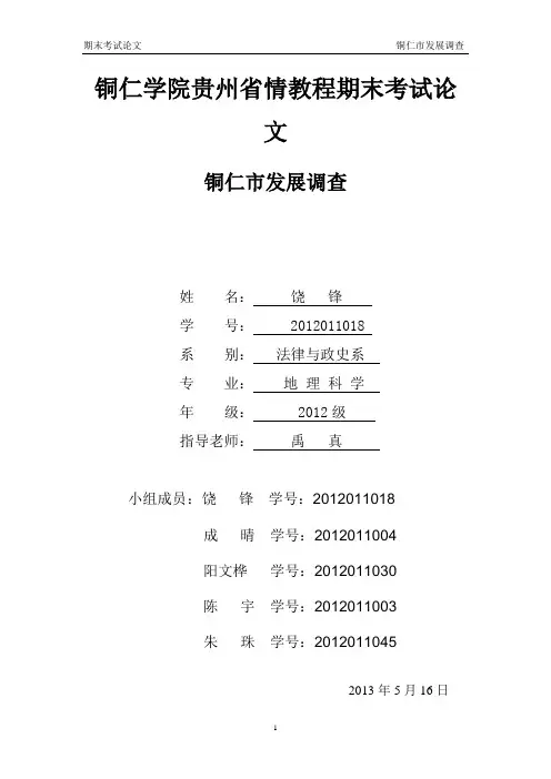 铜仁学院贵州省情教程期末考试论文