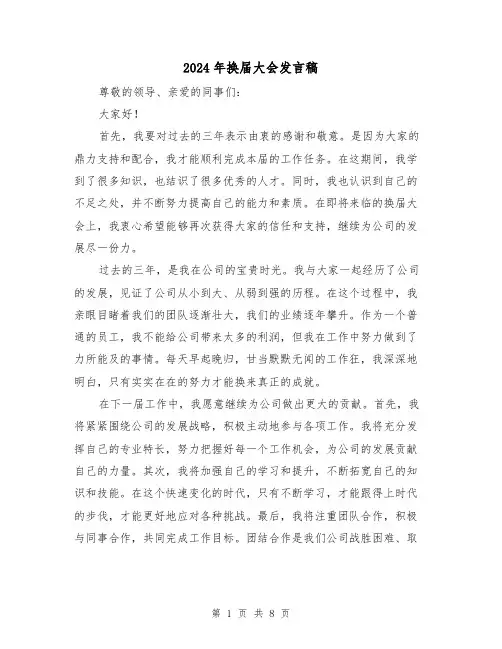 2024年换届大会发言稿(4篇)