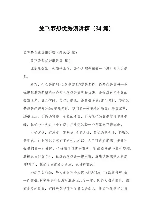 放飞梦想优秀演讲稿(34篇)