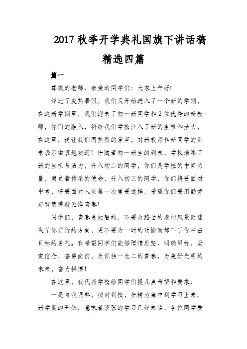 2017秋季开学典礼国旗下讲话稿精选四篇