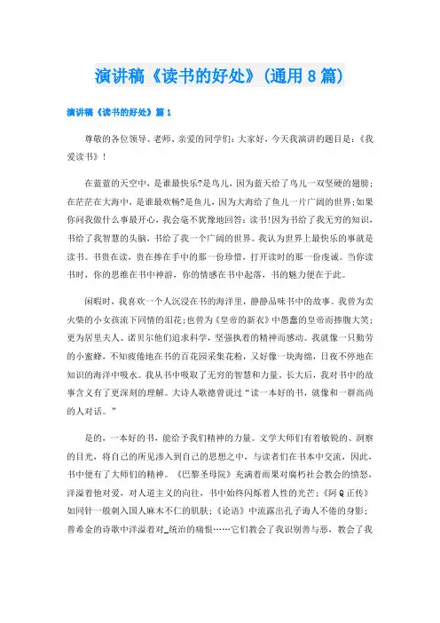 演讲稿《读书的好处》(通用8篇)