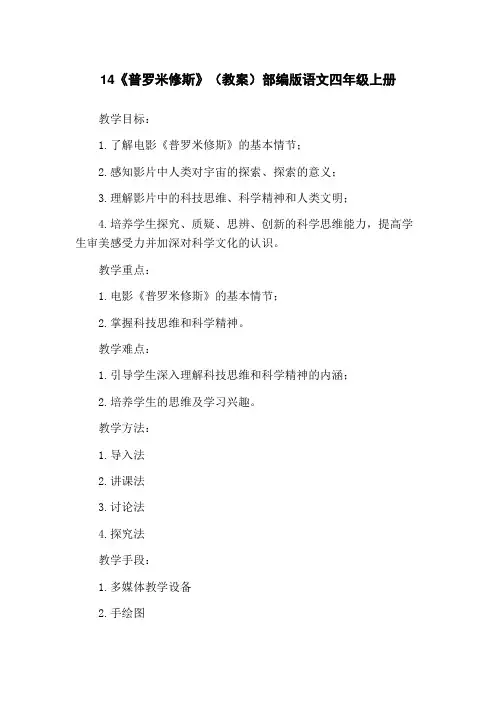 14《普罗米修斯》(教案)部编版语文四年级上册