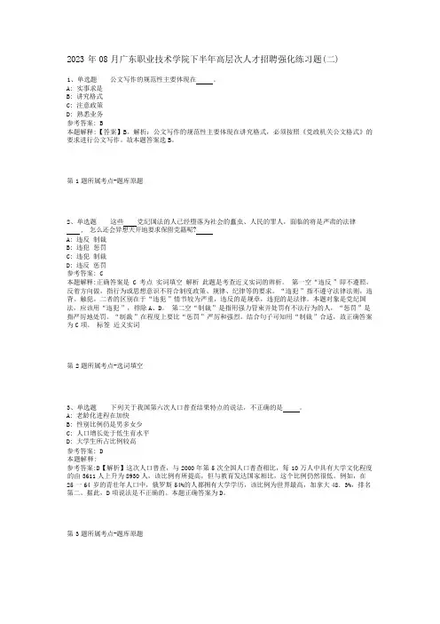 2023年08月广东职业技术学院下半年高层次人才招聘强化练习题(二)
