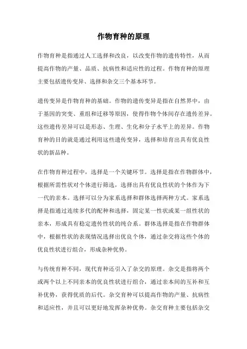 作物育种的原理