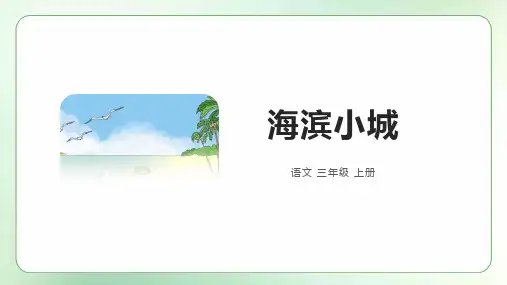 海滨小城ppt课件