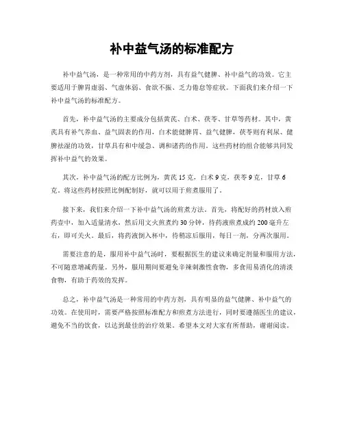 补中益气汤的标准配方