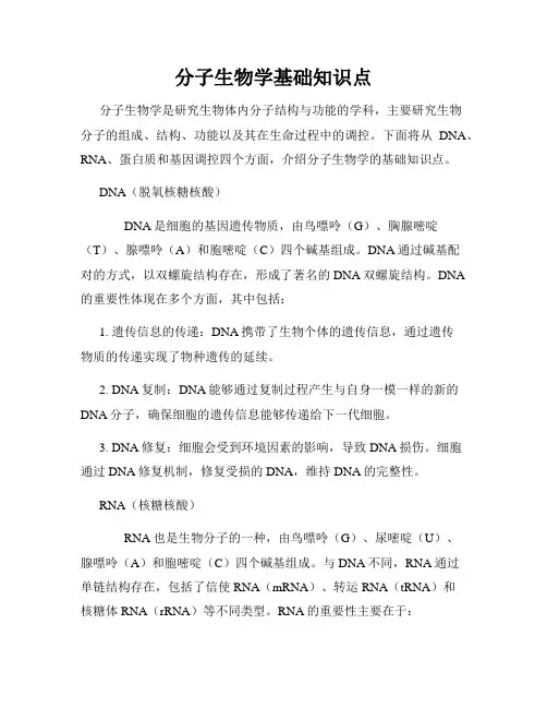 分子生物学基础知识点