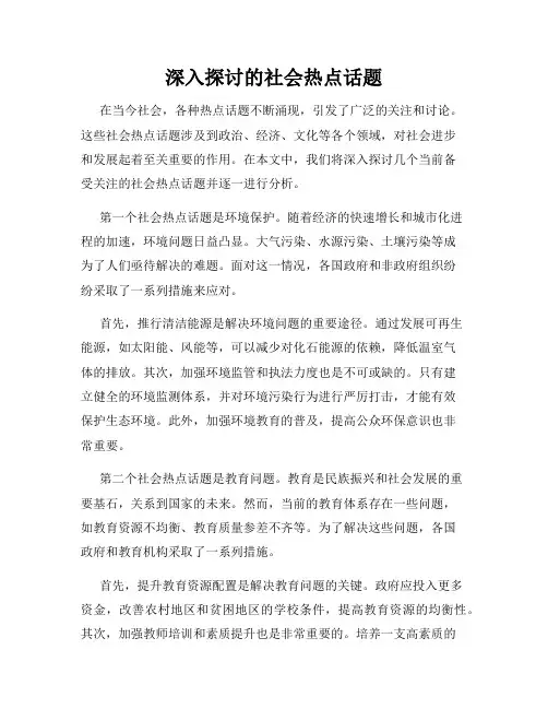 深入探讨的社会热点话题