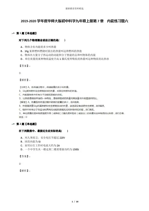 2019-2020学年度华师大版初中科学九年级上册第7章  内能练习题六