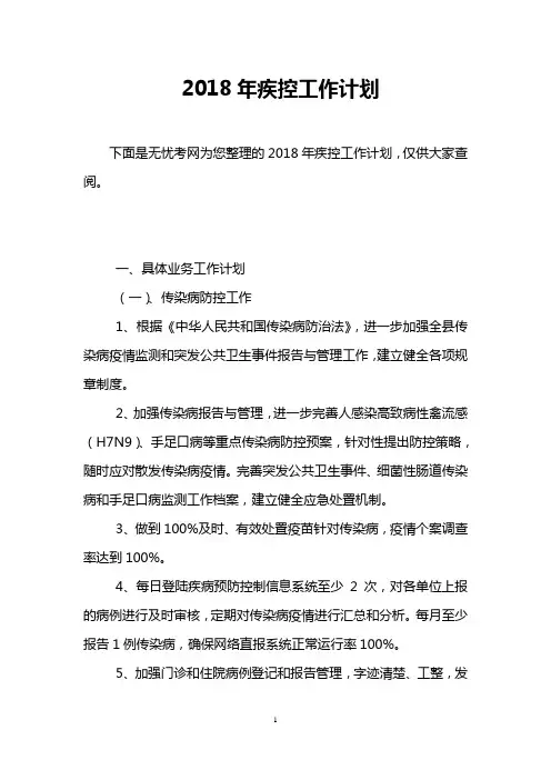 2018年疾控工作计划