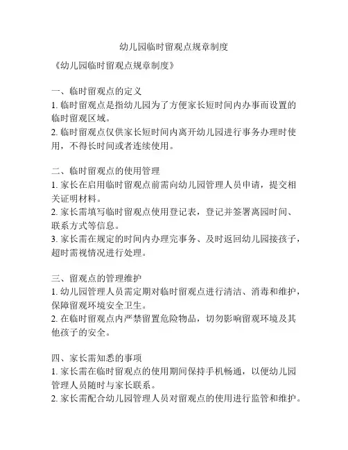 幼儿园临时留观点规章制度