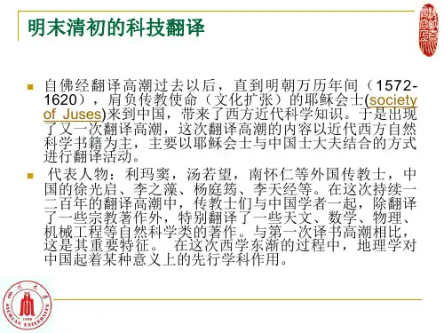 第4讲中国翻译简史之明末清初科技翻译