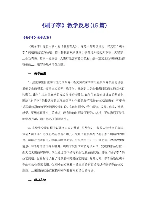《刷子李》教学反思(15篇)_3