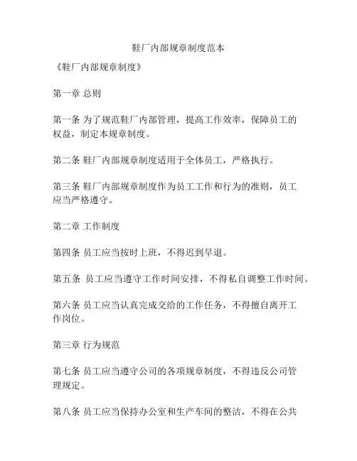 鞋厂内部规章制度范本