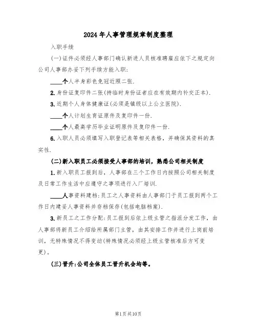 2024年人事管理规章制度整理(三篇)