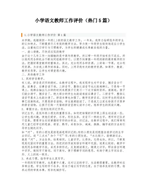 小学语文教师工作评价(热门5篇)