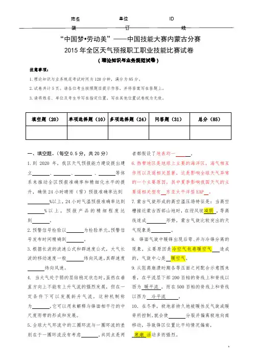 2015年内蒙古天气预报职工职业技能比赛理论正式试卷(内蒙古)