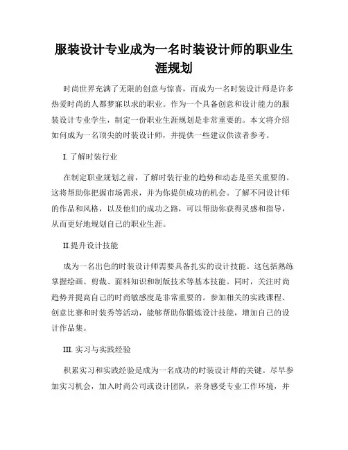 服装设计专业成为一名时装设计师的职业生涯规划