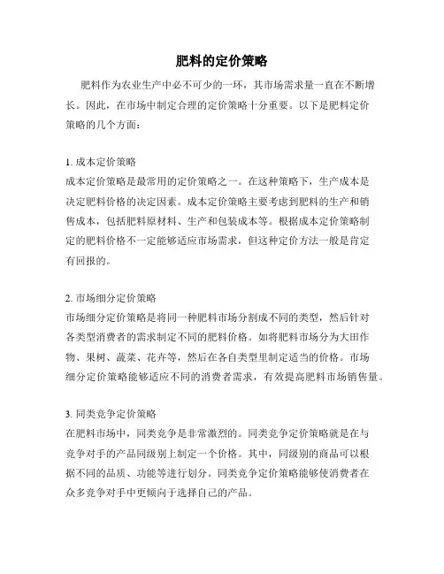 肥料的定价策略