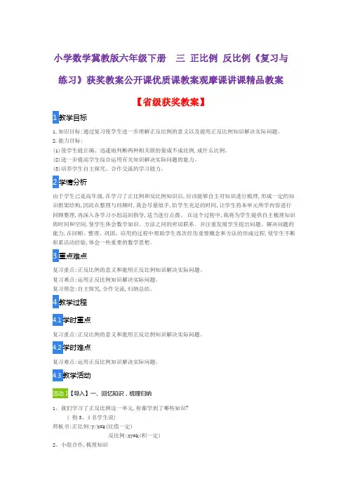 小学数学冀教版六年级下册  三 正比例 反比例《复习与练习》获奖教案公开课优质课教案观摩课讲课精品教案