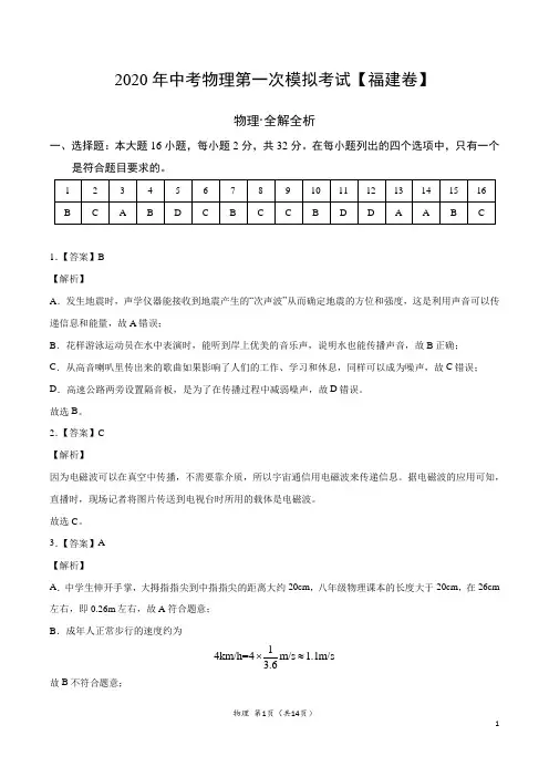 (福建卷) 2020年中考物理第一次模拟考试(全解全析)