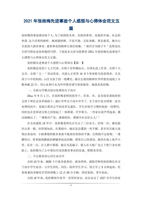 2021年张桂梅先进事迹个人感想与心得体会范文五篇