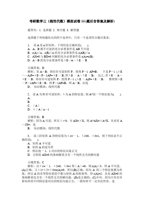 考研数学三(线性代数)模拟试卷14(题后含答案及解析)