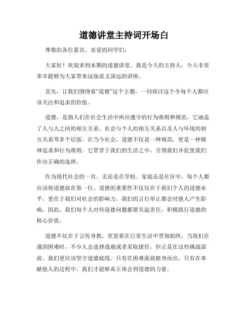 道德讲堂主持词开场白