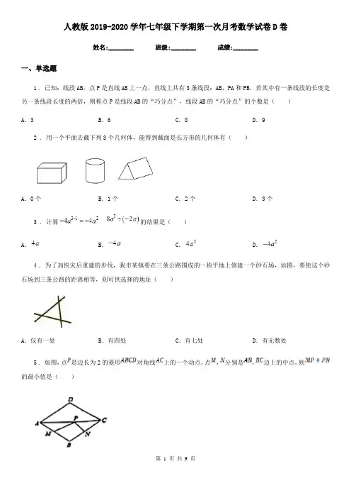人教版2019-2020学年七年级下学期第一次月考数学试卷D卷