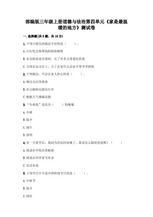 部编版三年级上册道德与法治第四单元《家是最温暖的地方》测试卷附答案【实用】