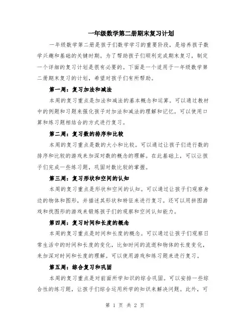 一年级数学第二册期末复习计划