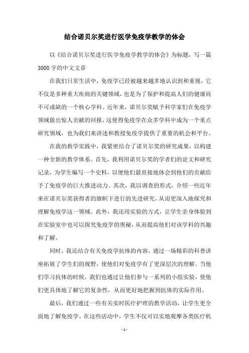 结合诺贝尔奖进行医学免疫学教学的体会