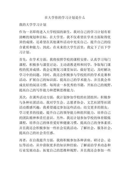 在大学你的学习计划是什么
