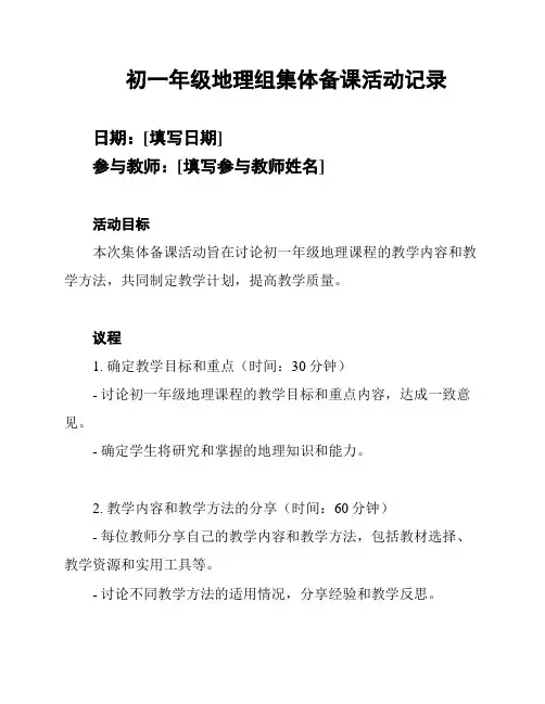 初一年级地理组集体备课活动记录