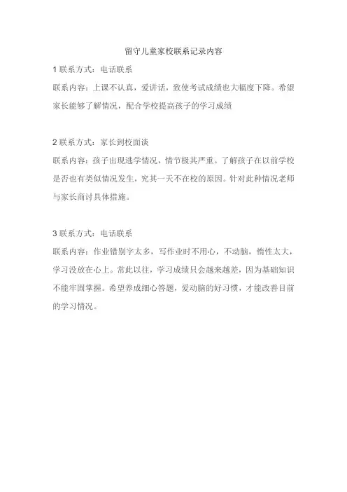 留守儿童家校联系记录内容-留守儿童与家长沟通记录