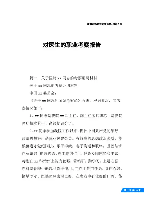 对医生的职业考察报告