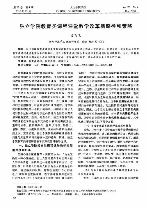 独立学院教育类课程课堂教学改革新路径和策略