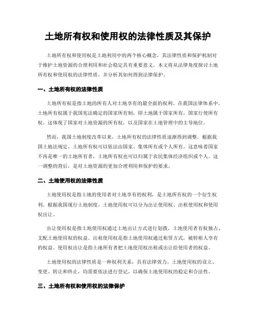 土地所有权和使用权的法律性质及其保护