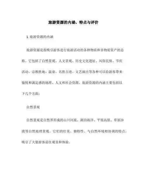 旅游资源的内涵、特点与评价