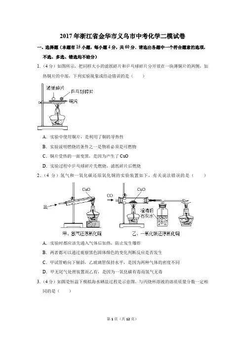 2017年浙江省金华市义乌市中考化学二模试卷(解析版)